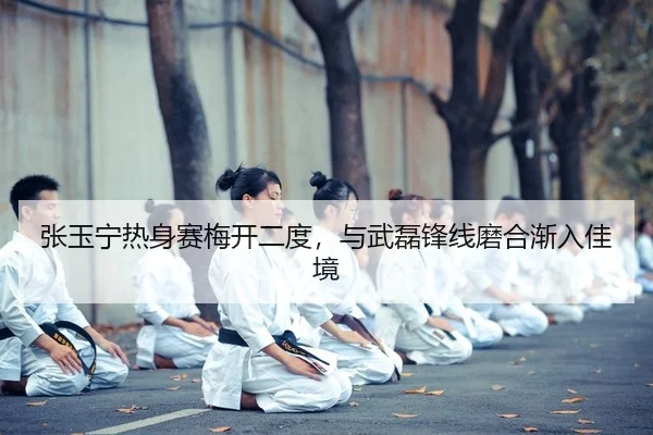 zhang-yu-ning-re-shen-sai-mei-kai-er-du-yu-wu-lei-feng-xian-mo-he-jian-ru-jia-jing-2-521.jpg