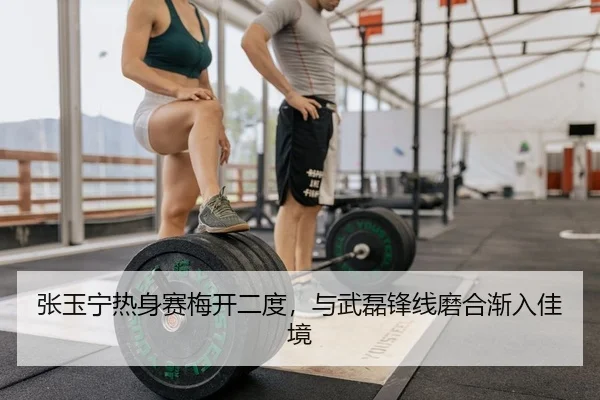 张玉宁热身赛梅开二度，与武磊锋线磨合渐入佳境