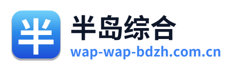 半岛综合 Logo